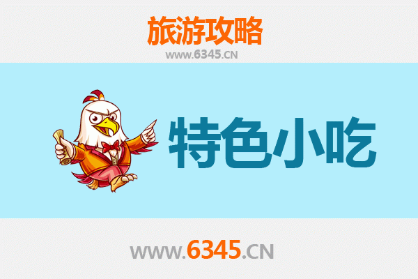 吉安泰和必吃特色小吃攻略